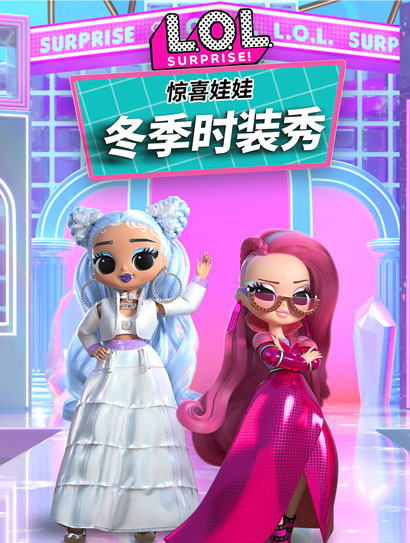 惊喜娃娃-冬季时装秀