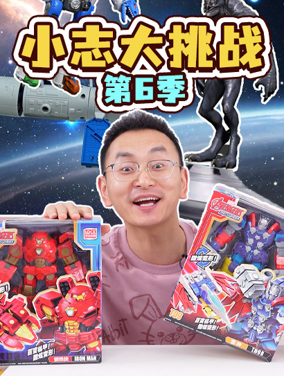 小志大挑战第六季