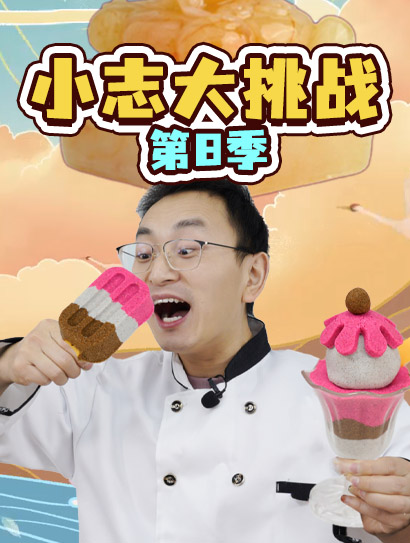 小志大挑战第八季