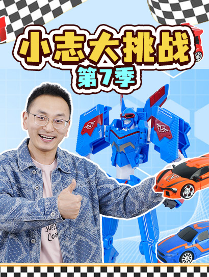 小志大挑战第七季