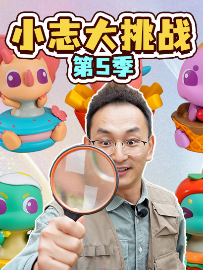 小志大挑战第五季