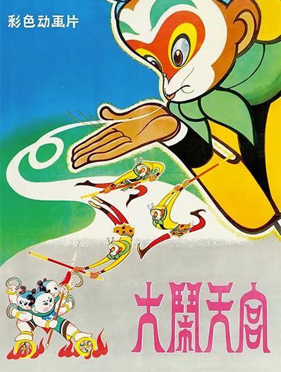 大闹天宫