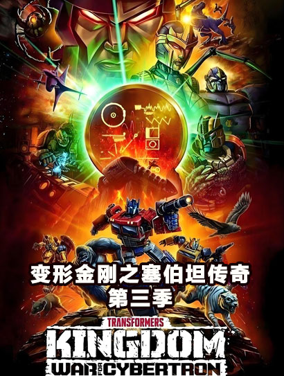 变形金刚塞伯坦传奇第三季