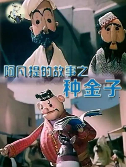 阿凡提的故事：种金子