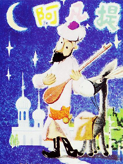 阿凡提的故事封面图