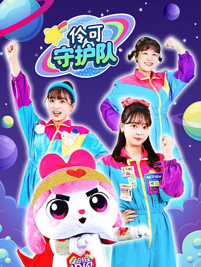 伶可守护队封面图