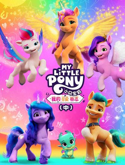 小马宝莉：我的可爱标志（中）（普通话版）