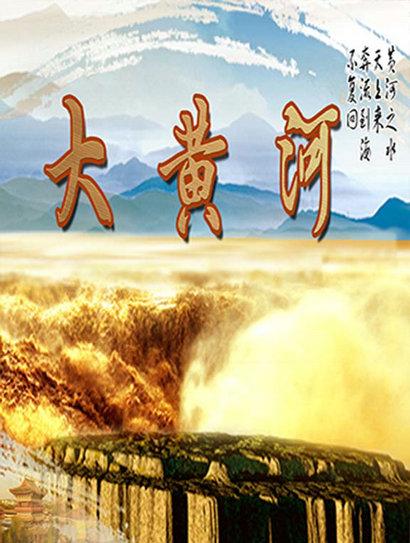 大黄河