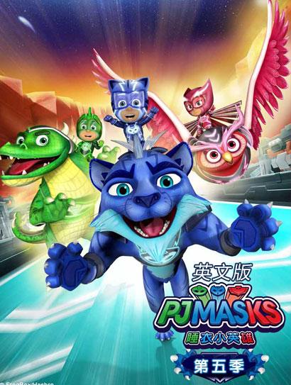 睡衣小英雄第五季（英文版）