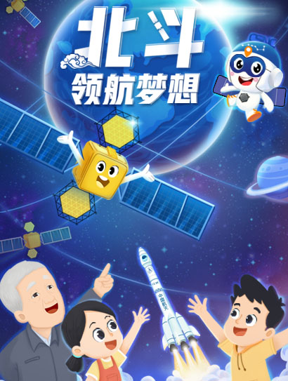 北斗领航梦想