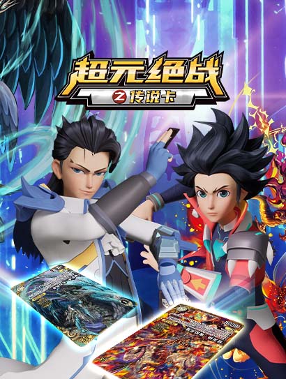 超元绝战之传说卡