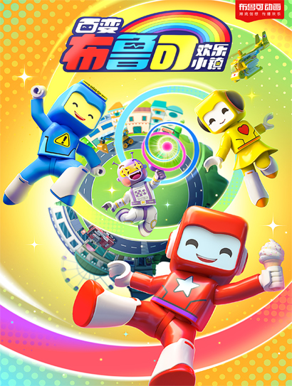 百变布鲁可之欢乐小镇