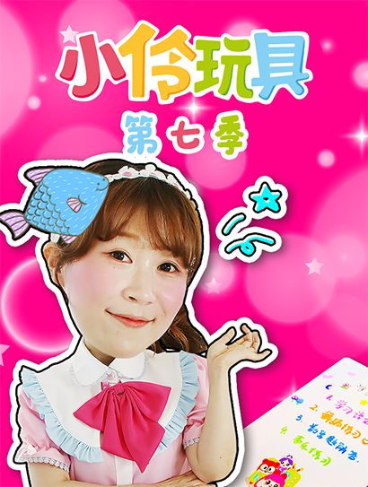 小伶玩具第七季