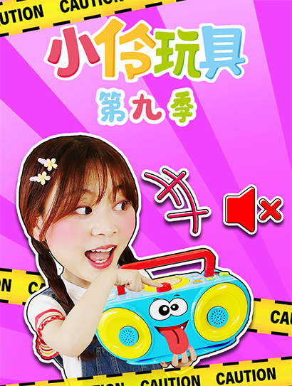 小伶玩具第九季
