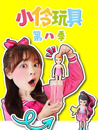 小伶玩具第八季