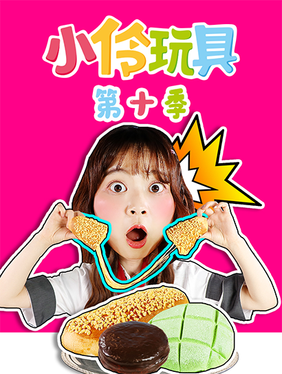 小伶玩具第十季