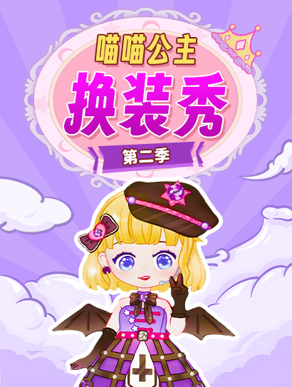 喵喵公主换装秀第二季
