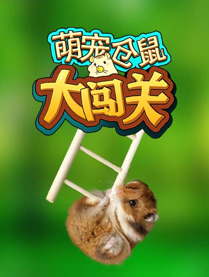 萌宠仓鼠大闯关第一季