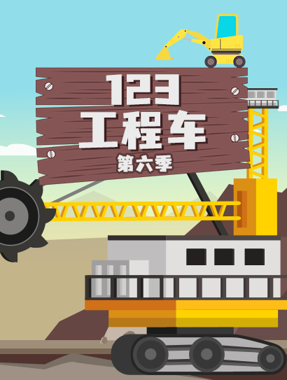 123工程车第六季