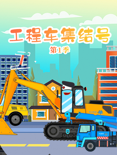 工程车集结号第一季