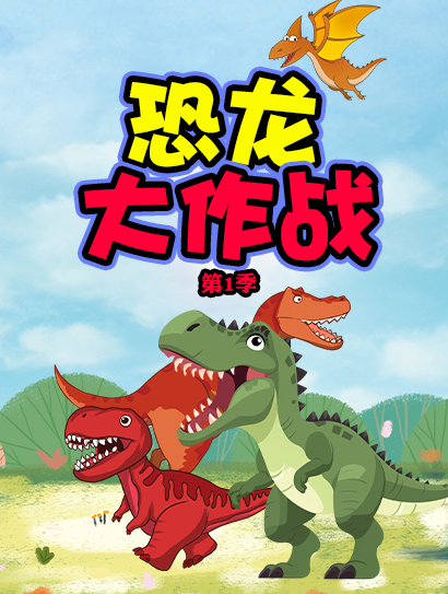 恐龙大作战第一季