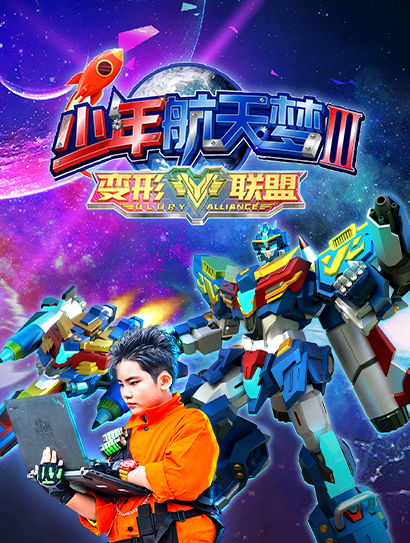 变形联盟之少年航天梦 第三季