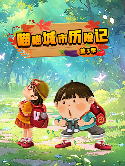 喵喵城市历险记第三季