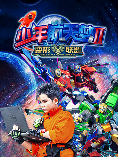 变形联盟之少年航天梦 第二季