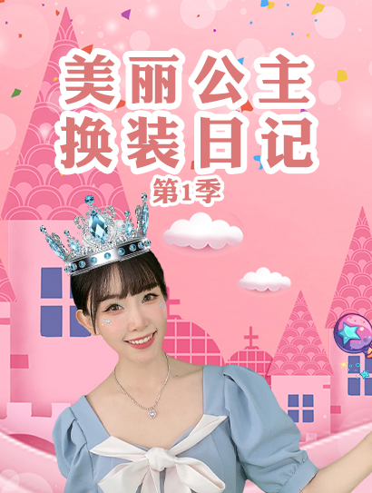 美丽公主换装日记第一季封面图