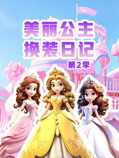 美丽公主换装日记第二季