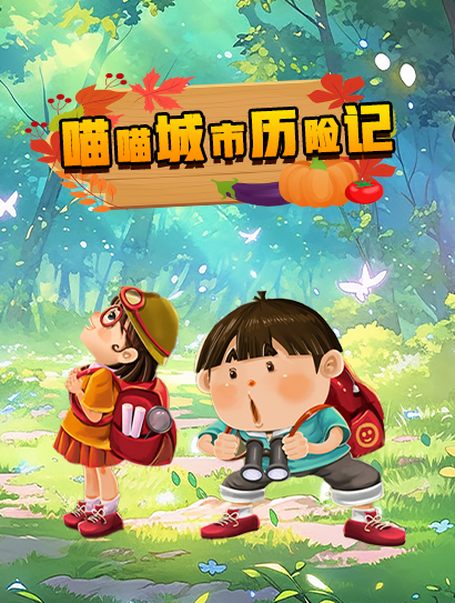 喵喵城市历险记第一季