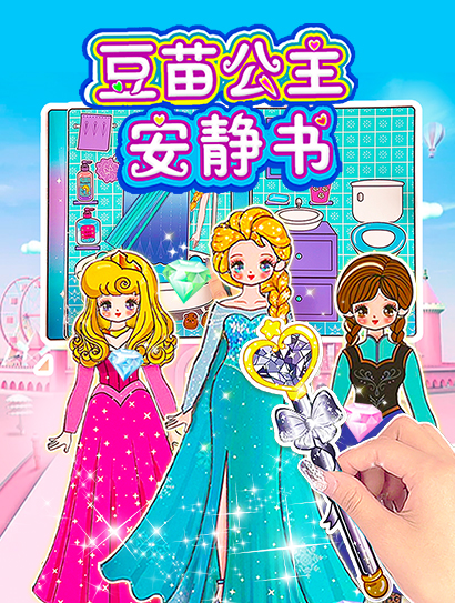 豆苗公主安静书第一季