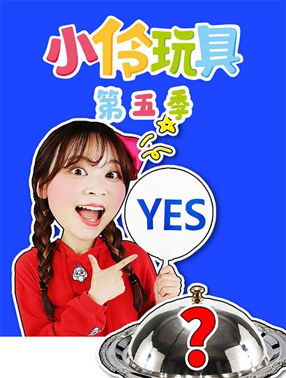 小伶玩具第五季