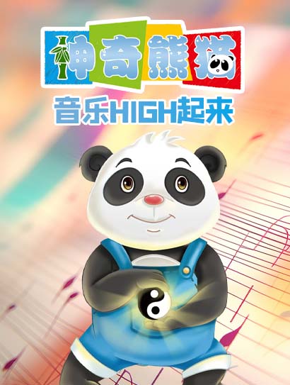 神奇熊猫之音乐high起来