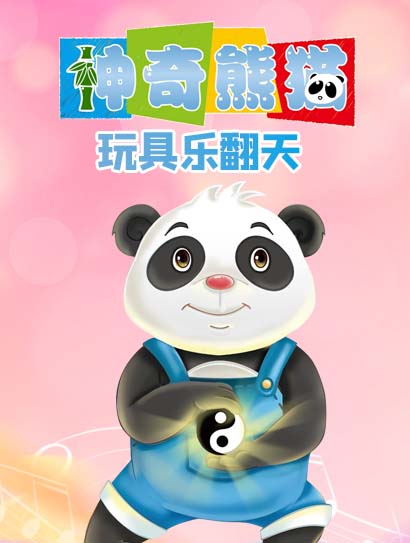 神奇熊猫之玩具乐翻天