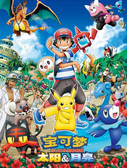 宝可梦 太阳与月亮