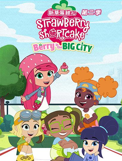 新草莓甜心第二季（普通话版）