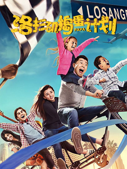 洛杉矶捣蛋计划
