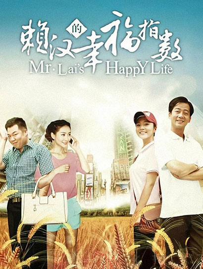 赖汉的幸福指数