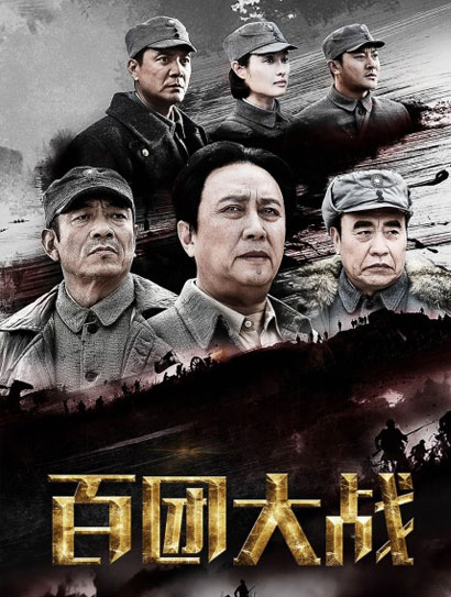 百团大战
