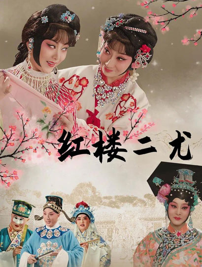 红楼二尤