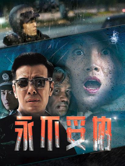 永不妥协