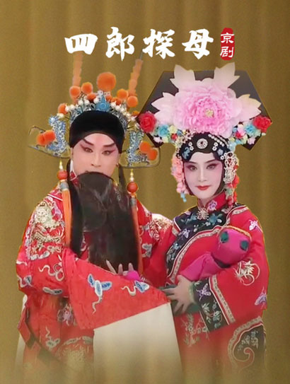 四郎探母