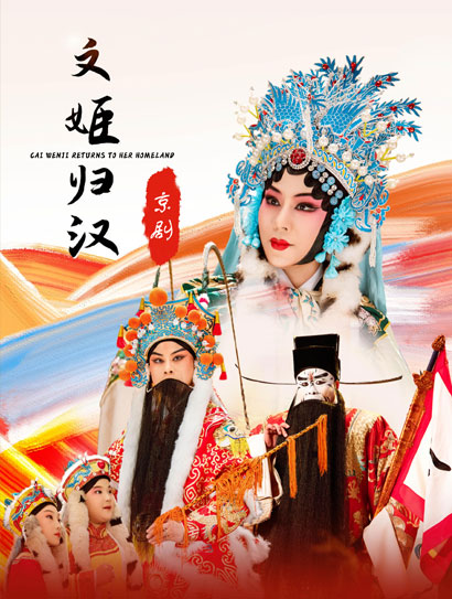 文姬归汉