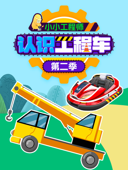 小小工程师：认识工程车第二季