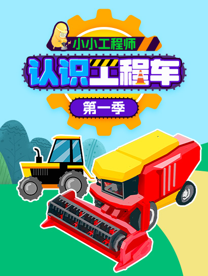 小小工程师：认识工程车第一季