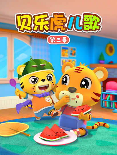 贝乐虎儿歌第三季