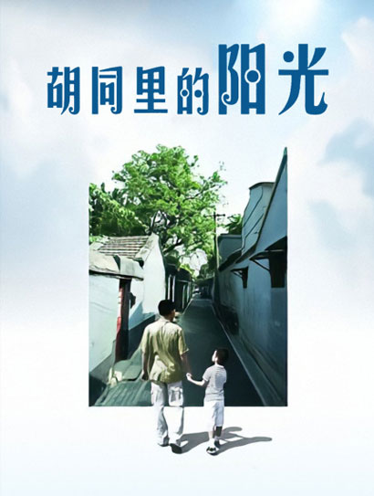 胡同里的阳光