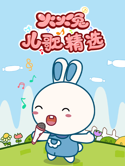火火兔儿歌精选