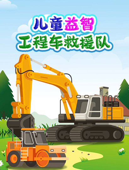 儿童益智工程车救援队